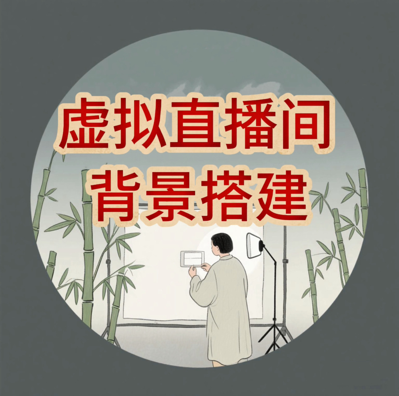 逍遥公主的直播间