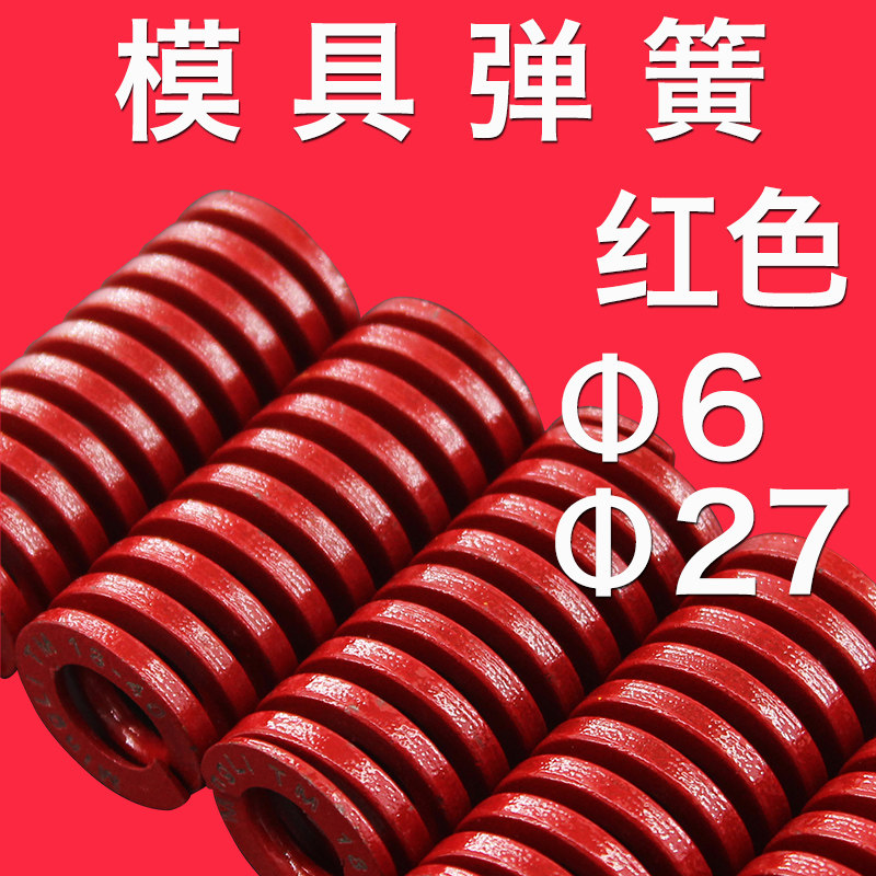 红色27模具弹簧 外径6 27扁线压缩弹簧 6 27红色弹簧 非标可定做
