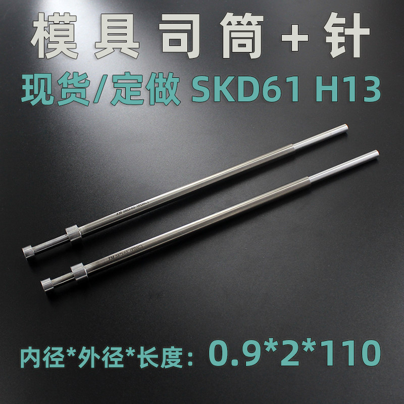 现货全硬H13真空氮化SKD61司筒顶针套管0.9*2*110注塑压铸模具