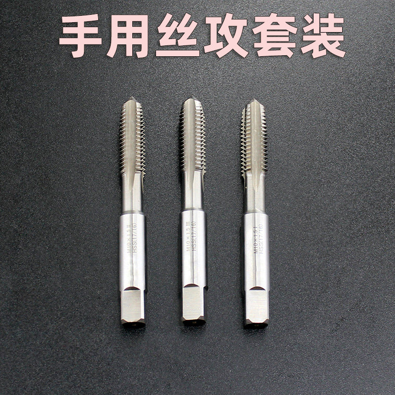 手用丝锥套装合金钢丝攻三支装公制螺纹攻牙M4M6M810M12M14M16M18