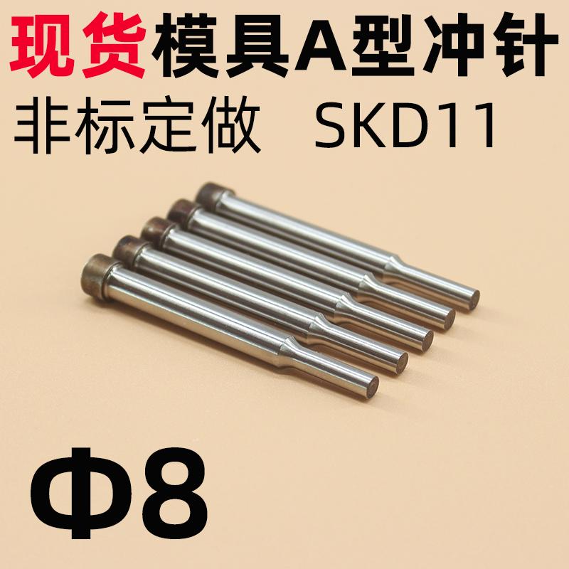 模具AD型冲针现货 直径8*60*70A冲SKD11二两级节冲针冲头非标定做