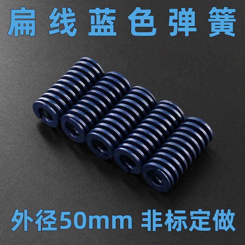 轻负荷弹簧钢材质模具弹簧扁线矩形压缩弹黄TL蓝色直径50mm弹弓