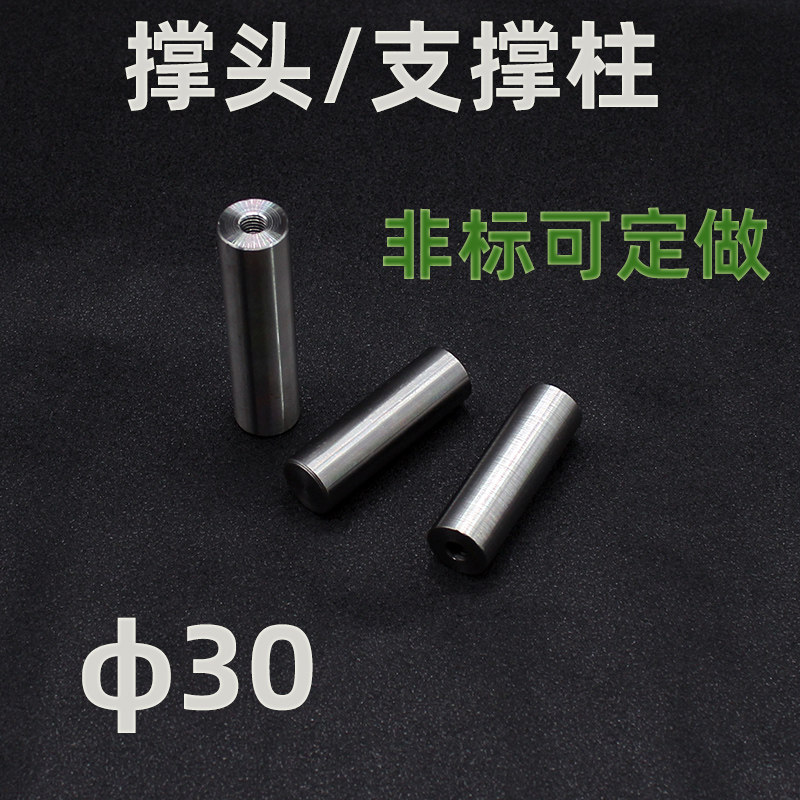 模具撑头30*60.5*200.5支撑柱柱模脚 带牙M8撑杆顶棍撑棒非标定做