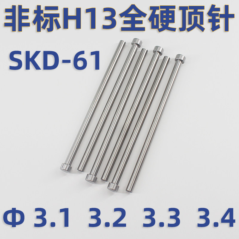 真空氮化SKD61全硬H13模具顶针3.1 3.2 3.3 3.4*100*150*200*300