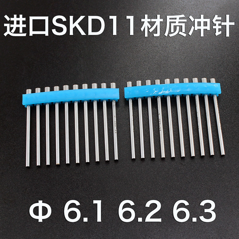6.1 6.2 6.3进口SKD11冲针40 50 60 70 80 90 100白钢高速钢冲头
