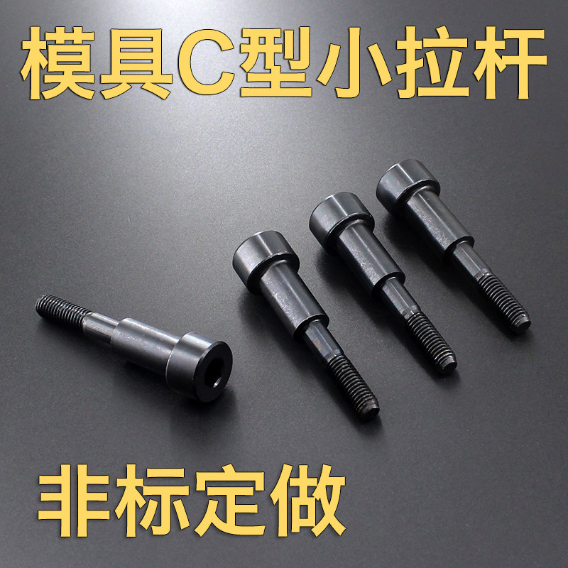 模具拉杆13*1516 20*35小拉杆C型拉杆塞打螺丝外牙拉杆非标定做