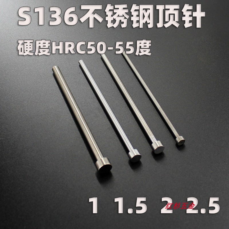 S136不锈钢模具顶针1 1.5 2 2.5顶杆100 150 200 250 300非标定做