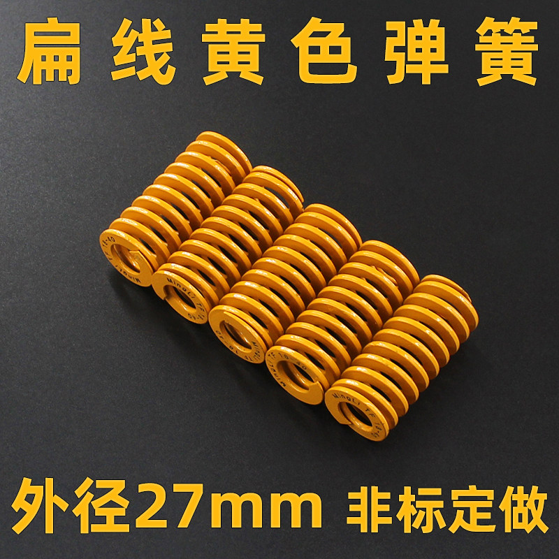 外径27mm扁线矩形压缩弹簧弹弓日标轻负荷弹簧材质TF黄色模具弹簧
