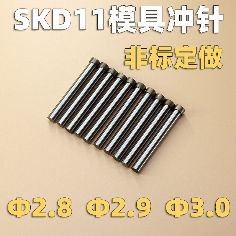 模具冲针T冲SKD11冲孔2.8 2.9 3.0定做SKH51 DC53 D2 CRUOMOV冲头