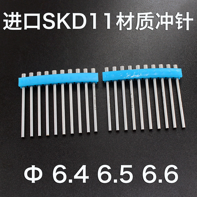 进口SKD11冲针6.4 6.5 6.6mm白钢冲头冲针40 50 60 70 80 90 100