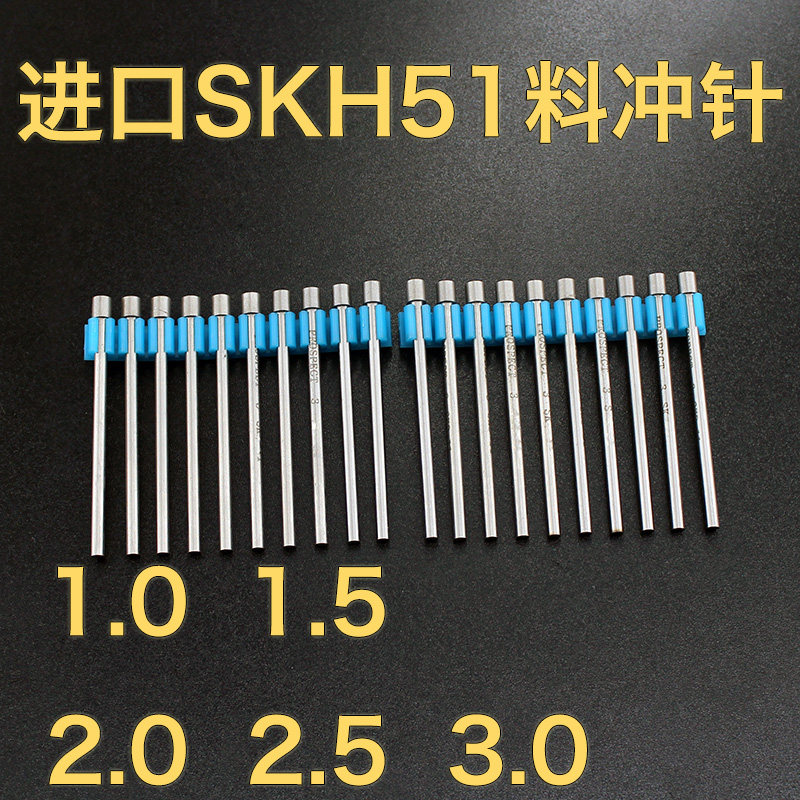进口SKH-51冲针SKH-9冲头冲不锈钢冲针1 1.5 2 2.5 3*40*50*60*70