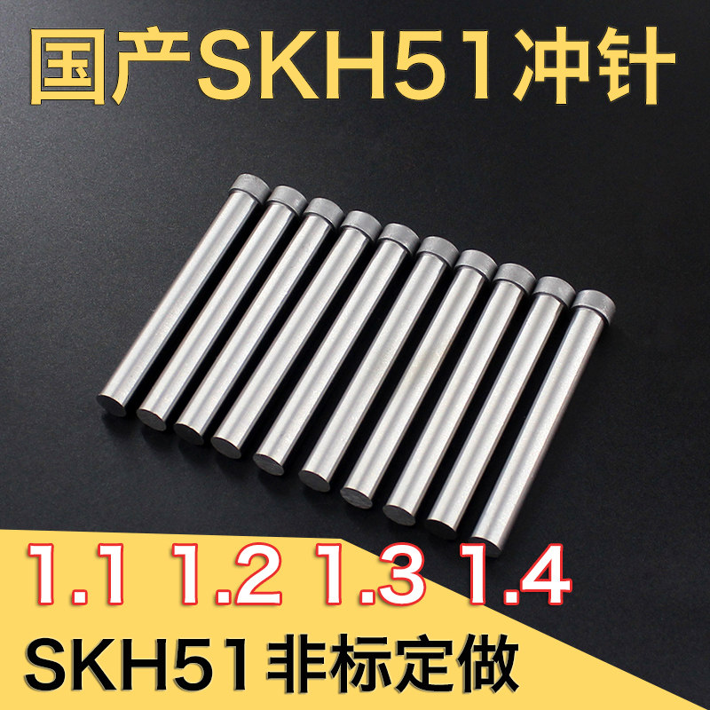 国产SKH51冲针T型冲头1.1 1.2 1.3 1.4*40*50*60*70*80非标冲针-9