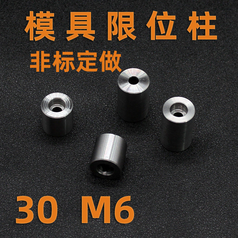 限位柱 模脚30*10 15 20 25 30 40 50 60 70-80 孔M6支撑柱可定做