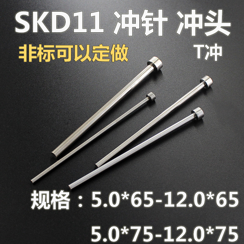 模具配件SKD11冲头T型冲针5.5SKH51 冲孔A冲定做5 8*65 10 12*75