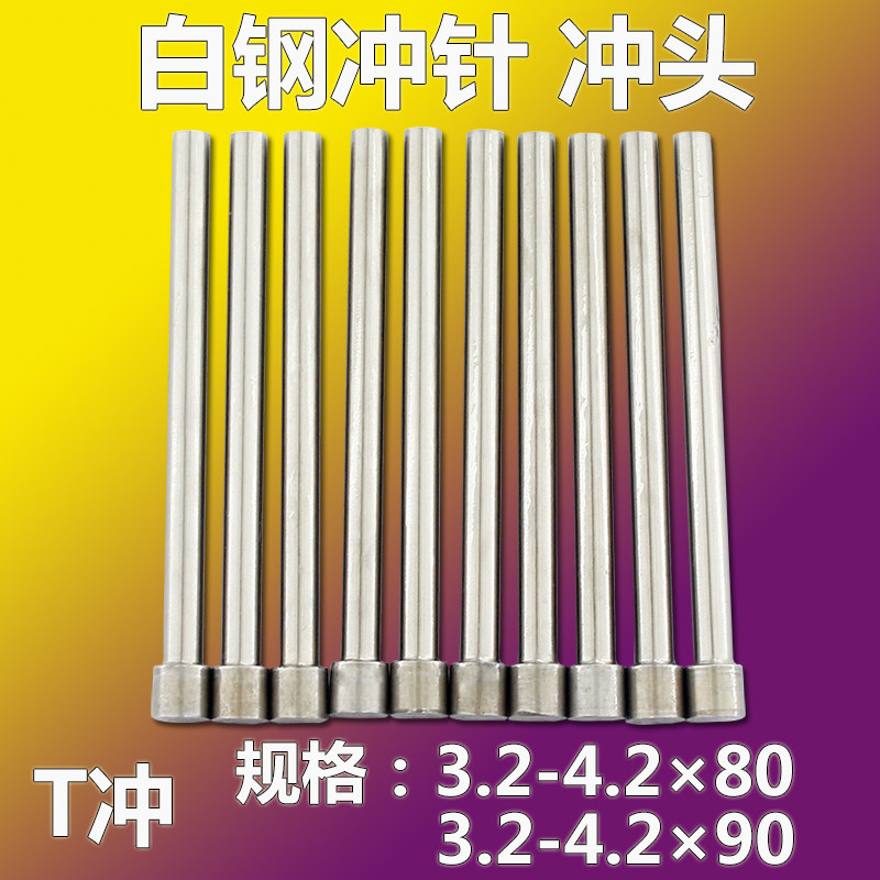 白钢高速钢SKD-11冲针3.2-4.2*80*90 高硬度冲头镶针模具配件