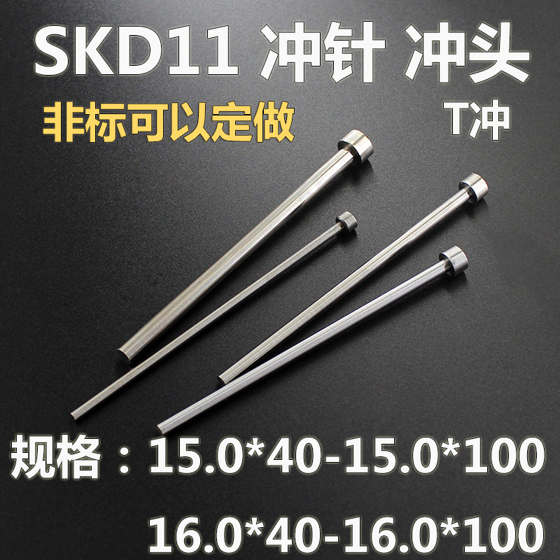 15 16*40 45 65-100冲针冲头SKD11T冲孔冲头顶针A冲定做 模具配件