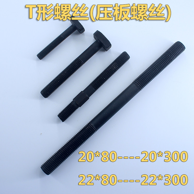 20 22*100 200 300模具锁模螺丝发黑加硬T形螺丝T型压板螺杆螺栓