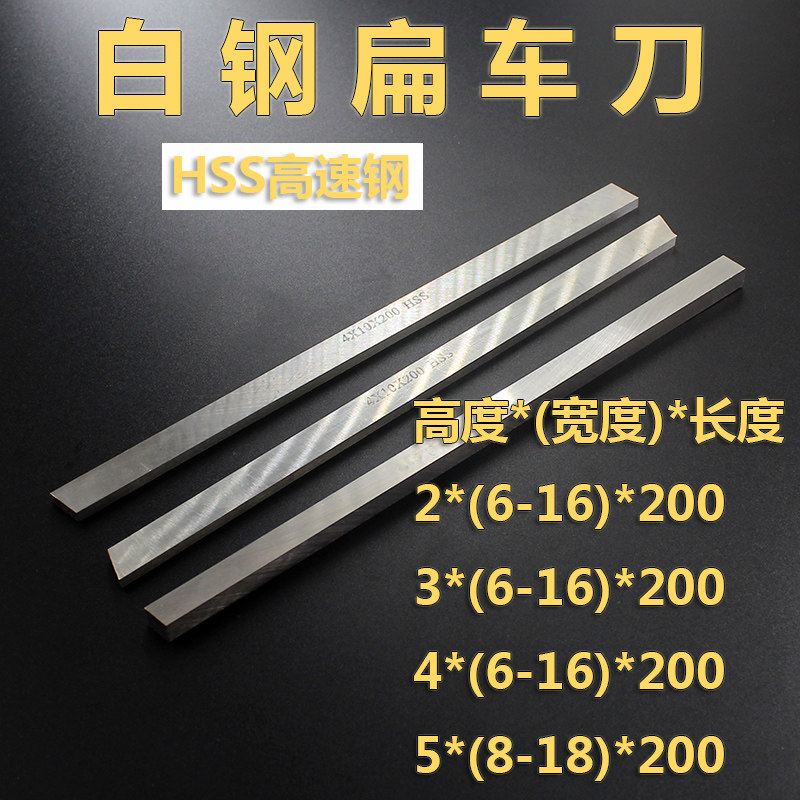 高速钢HSS锋钢白钢扁车刀条高硬度 方车刀刀片加工不锈钢200mm长