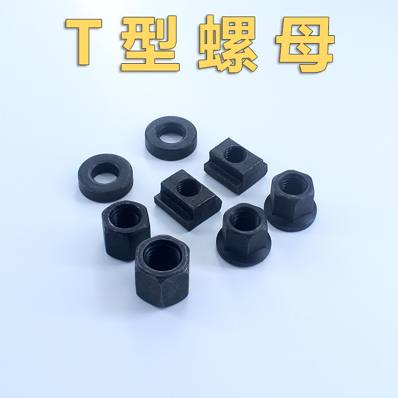 公制M10M12M14M16发黑加硬T型螺母螺帽槽用T形块模具压板锁模螺母