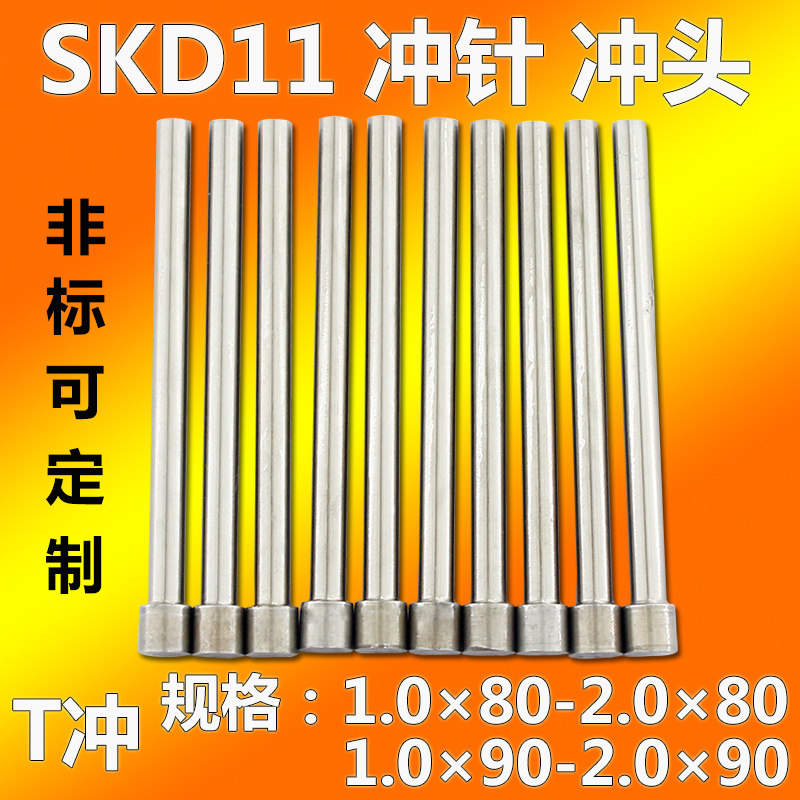 SKD-11白钢冲针冲头1.0-2.0*80*90高速钢T冲A冲顶针镶针模具配件