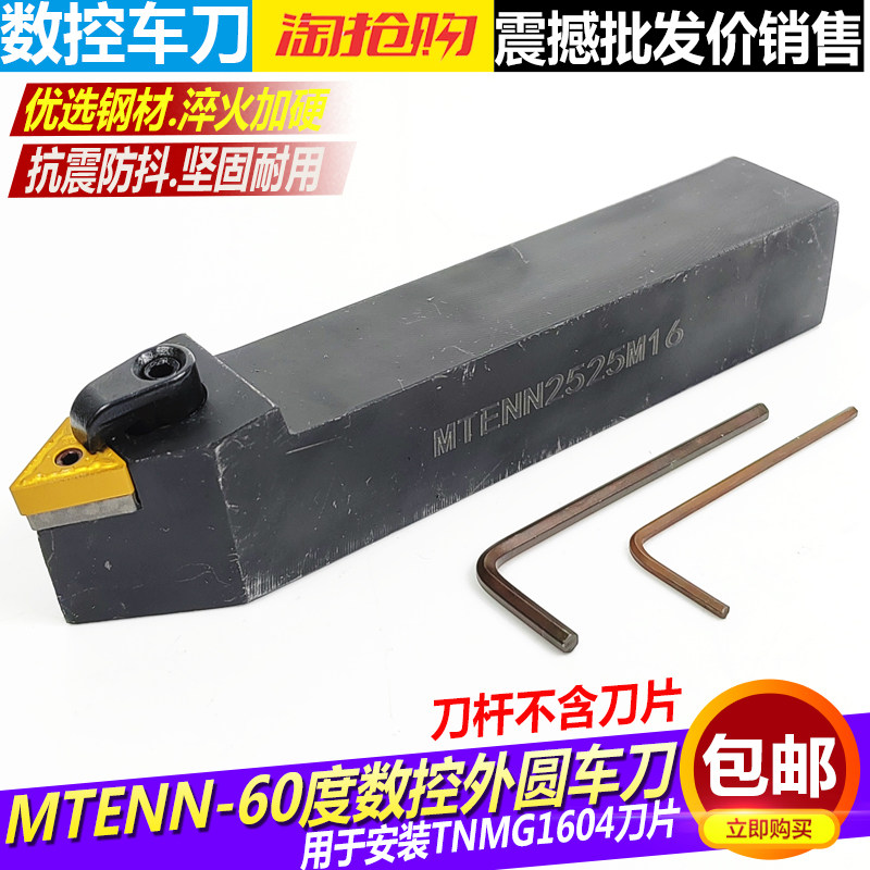数控刀杆60度外圆车刀杆MTENN2020K16/2525M16中间刀可车外螺纹刀