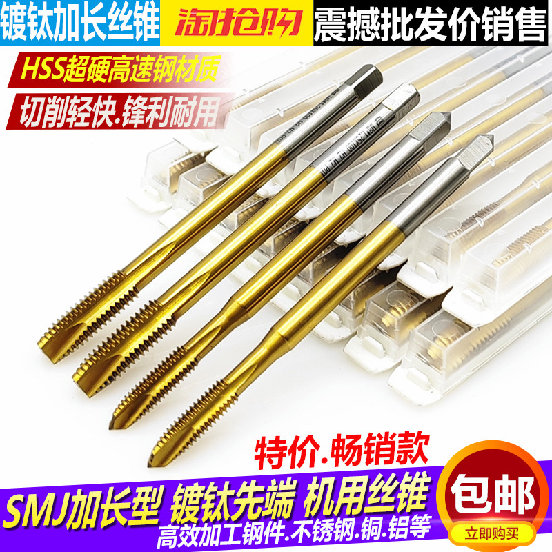 苏米佳加长镀钛先端机用丝锥加长先端丝攻不锈钢攻牙攻丝m3456810