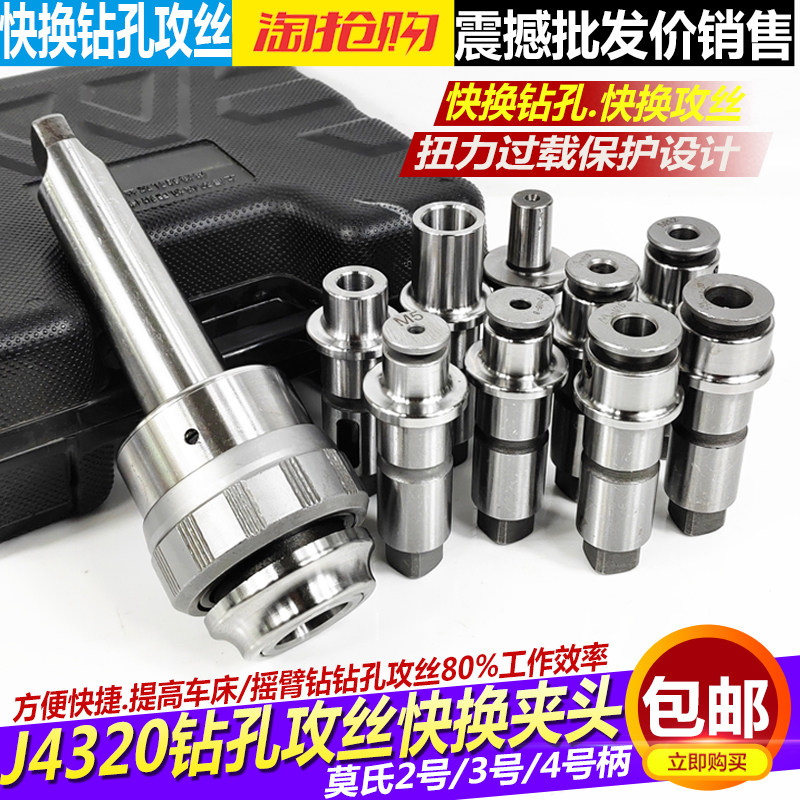 摇臂钻J4320莫氏2 3 4号钻孔攻丝快换夹头扭力过载保护丝锥夹套筒