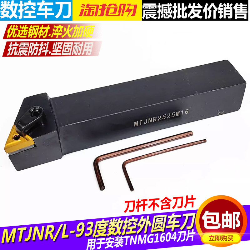 数控刀杆 外圆车刀杆93度MTJNL/MTJNR2020K16/2525M16/32车床刀具