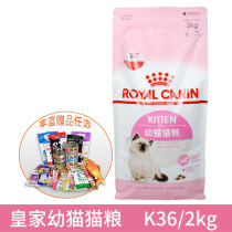 Royal kitten cat food K36 2KG Royal cat food for kittens under 12 months of age cat food nursing mother cat applicable