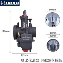 Nibi retrofit brake-knife PWK competitive version 26mm carburetor pedal foeki Joyful Togey Motorcycle