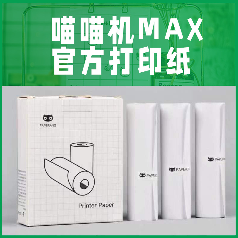 Meow meow Machine MAX3 Three generations 10 decades 111 *30mm No bisphenol A photo Long lasting high-definition thermal photocopy paper