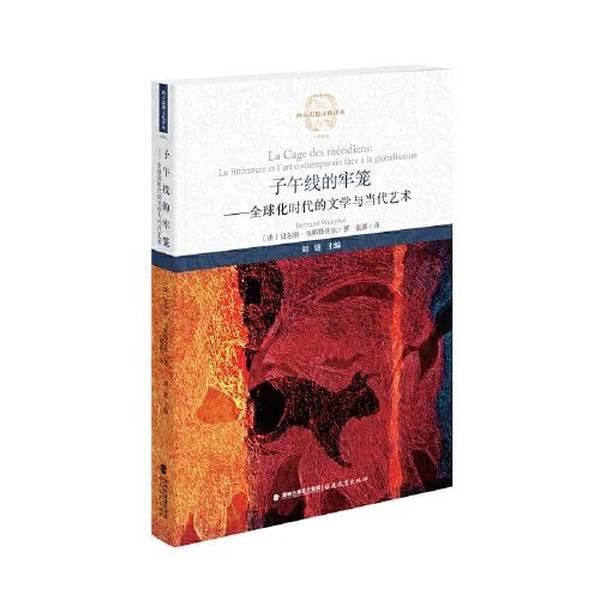 Authentic 90% New Book | the Cage of the Meridian: Literature and Contemporary Art in the Age of Globalization [French] Bérentin Westphal; Translated by Zhang Qiang 9787533488628