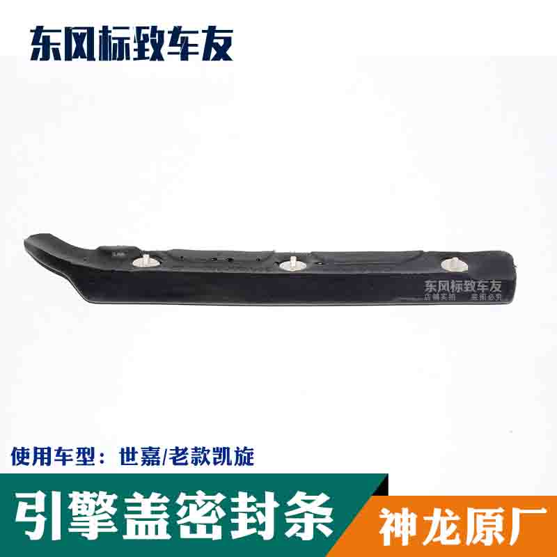 Snow iron Longer Triumph Old paragraph Jijia 4S Engine Cover Sealing Strip Engine Hood Hood sealing strip