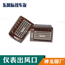 Dongfeng Citroen Fukang original instrument panel air outlet black peach original air conditioning air outlet