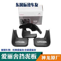 Dongfeng Citroen classic new Elysee fender modified fender mud leather brand new original factory