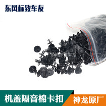 Machine cover Thermal Cotton buckle sound insulation cotton lining fixing clip 408 Sega 206 308 Peugeot 307 Triumph 207