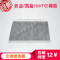 Peugeot 307 Triumph Sega air conditioning filter air conditioning grid pollen filter with activated carbon