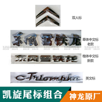 Dongfeng Citroen Triumph full set of rear tail logo original factory character grass body Chinese English tail logo