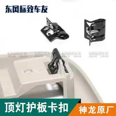 Brand New Peugeot 408 Sega Triumph Ceiling Lamp Shield Clip Roof Light Buckle