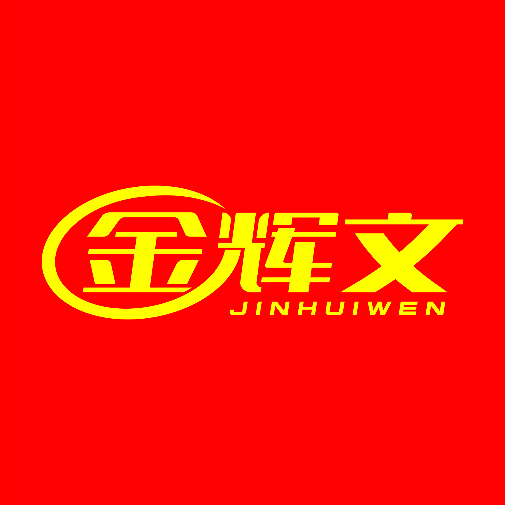 金辉文办公设备经营部的LOGO