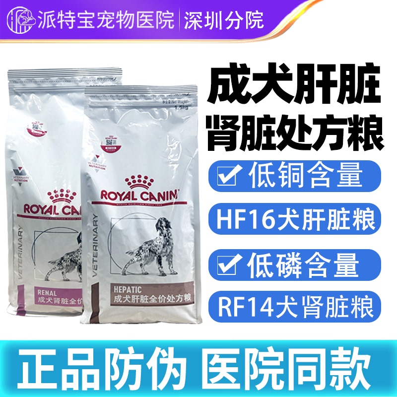 Royal Hf16 Adult Dog Liver Prescription Food 1.5kg Liver Protection Low Copper Rf14 Low Phosphorus Adult Dog Kidney Prescription Dog Food