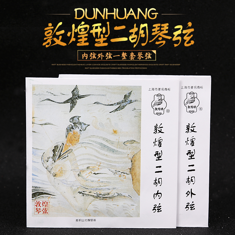 Dunhuang brand Erhu strings Dunhuang type Erhu strings special inner and outer strings Erhu sets of strings Musical instrument accessories