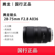 (New spot) Tenglong 28-75mm F2 8 standard zoom lens A036 Sony e card Port full frame