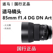 SIGMA seahorse 85mm f1 4 DG DN Art Full picture Amplitude Micro Single Long Charred Portrait Lens Native E bayonet