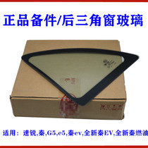 Suitable for BYD Suirui rear door corner window glass Qin G5e5 Qin ev rear window triangle glass side window glass