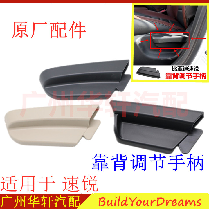 Suitable for BYD Su Rui backrest adjustment handle Seat main driver's backrest handle Co-driver's backrest
