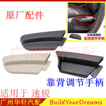 Suitable for BYD Su Rui backrest adjustment handle Seat main driving backrest handle Co-driving backrest