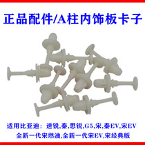 BYD Su Rui A-pillar interior board clip Qin Sirui G5 Song DM interior board buckle special-shaped fixed plastic buckle