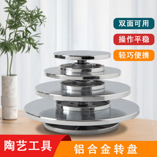 陶艺工具陶泥铝合金转盘泥塑手工雕塑转台裱花台手办绘画模型转盘