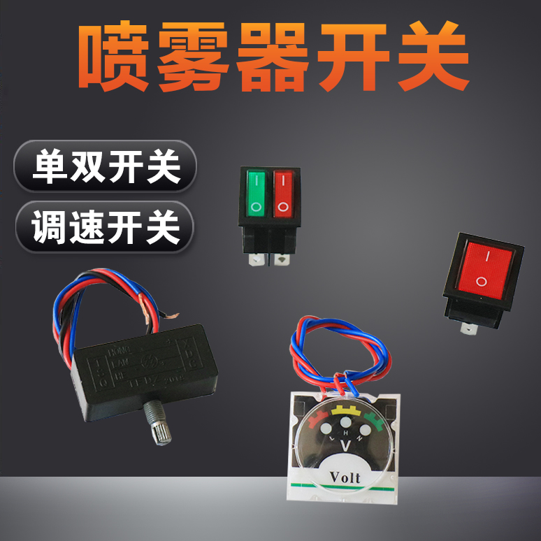 Electric sprayer switch governor lithium battery 12V adjustment switch adjuster agricultural sprayer accessories